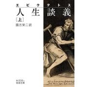 エピクテトス 人生談義 上（岩波書店） [電子書籍]
