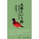 九条という病 - 憲法改正のみが日本を救う -（ワニブックス） [電子書籍]