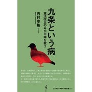 九条という病 - 憲法改正のみが日本を救う -（ワニブックス） [電子書籍]