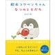 絵本 コウペンちゃん なつのともだち（主婦と生活社） [電子書籍]