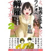 え、社内システム全てワンオペしている私を解雇ですか？【電子版特典付】2（主婦と生活社） [電子書籍]