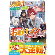 人助けをしたらパーティを追放された男は、ユニークスキル「お助けマン」で成り上がる。【電子限定SS付き】（スターツ出版） [電子書籍]