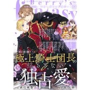 Berry's Fantasy vol.35（スターツ出版） [電子書籍]