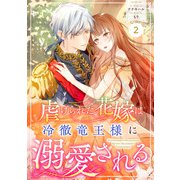 Berry's Fantasy 虐げられた花嫁は冷徹竜王様に溺愛される（分冊版）2話（スターツ出版） [電子書籍]