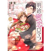 Berry's Fantasy 明治蜜恋ロマン（分冊版）19話（スターツ出版） [電子書籍]