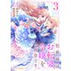伯爵様はお転婆令嬢をご所望です3巻（スターツ出版） [電子書籍]