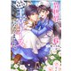 異世界で、なんちゃって王宮ナースになりました。6巻（スターツ出版） [電子書籍]