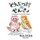 どうぶつ村のせんきょ（あけび書房） [電子書籍]