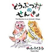 どうぶつ村のせんきょ（あけび書房） [電子書籍]