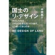 国土のリ・デザイン（花伝社） [電子書籍]