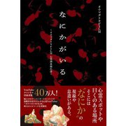 なにかがいる ～オウマガトキFILM心霊調査報告書～（日本文芸社） [電子書籍]
