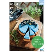 スイーツの泣ける話（マイナビ出版） [電子書籍]
