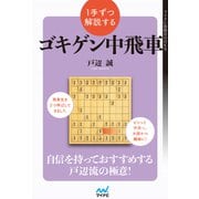 1手ずつ解説するゴキゲン中飛車（マイナビ出版） [電子書籍]
