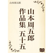 山本周五郎 作品集 五十五（オリオンブックス） [電子書籍]