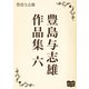 豊島与志雄 作品集 六（オリオンブックス） [電子書籍]