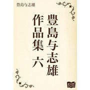 豊島与志雄 作品集 六（オリオンブックス） [電子書籍]