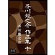 芥川龍之介 作品集 十（オリオンブックス） [電子書籍]