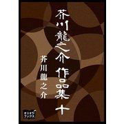 芥川龍之介 作品集 十（オリオンブックス） [電子書籍]