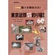 令和版 困った時はココ！東京近郊キラキラ釣り場案内60 Part2（つり人社） [電子書籍]