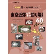令和版 困った時はココ！東京近郊キラキラ釣り場案内60 Part2（つり人社） [電子書籍]