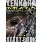 テンカラ・スタートブック（つり人社） [電子書籍]