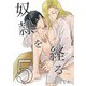 奴隷を経る5（メディアチューンズ） [電子書籍]