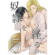 奴隷を経る5（メディアチューンズ） [電子書籍]