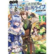 Lv2からチートだった元勇者候補のまったり異世界ライフ 14（オーバーラップ） [電子書籍]