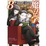 8歳から始める魔法学 1（オーバーラップ） [電子書籍]