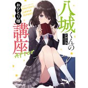 八城くんのおひとり様講座 After（オーバーラップ） [電子書籍]
