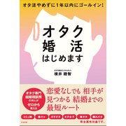 オタク婚活はじめます（すばる舎） [電子書籍]