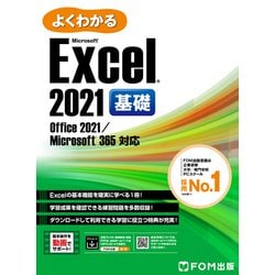 ヨドバシ.com - よくわかる Excel 2021 基礎 Office 2021/Microsoft ...