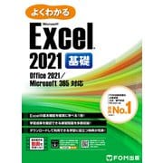 よくわかる Excel 2021 基礎 Office 2021/Microsoft 365対応（FOM出版） [電子書籍]