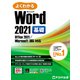 よくわかる Word 2021 基礎 Office 2021/Microsoft 365対応（FOM出版） [電子書籍]