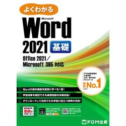 よくわかる Microsoft Office 2019 基礎 書籍セット よくわかる Microsoft Office 2019 シリーズ | FOM出版
