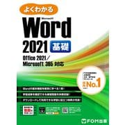 よくわかる Word 2021 基礎 Office 2021/Microsoft 365対応（FOM出版） [電子書籍]