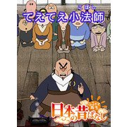 【フルカラー】「日本の昔ばなし」 てえてえ小法師（eEHON コミックス） [電子書籍]