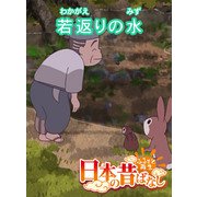 【フルカラー】「日本の昔ばなし」 若返りの水（eEHON コミックス） [電子書籍]