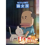 【フルカラー】「日本の昔ばなし」 猫女房（eEHON コミックス） [電子書籍]