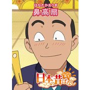 【フルカラー】「日本の昔ばなし」 鼻高扇（eEHON コミックス） [電子書籍]