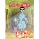 【フルカラー】「日本の昔ばなし」 たわらの藤太（eEHON コミックス） [電子書籍]