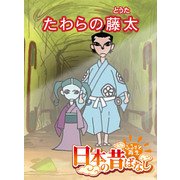 【フルカラー】「日本の昔ばなし」 たわらの藤太（eEHON コミックス） [電子書籍]