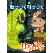 【フルカラー】「日本の昔ばなし」 取っつく引っつく（eEHON コミックス） [電子書籍]