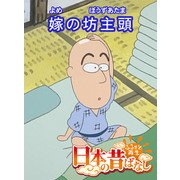 【フルカラー】「日本の昔ばなし」 嫁の坊主頭（eEHON コミックス） [電子書籍]