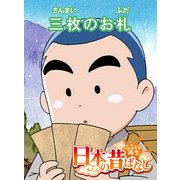 【フルカラー】「日本の昔ばなし」 三枚のお札（eEHON コミックス） [電子書籍]
