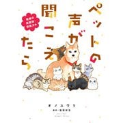 ペットの声が聞こえたら 福縁の保護猫・保護犬編（朝日新聞出版） [電子書籍]