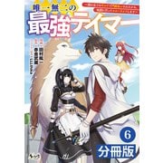 唯一無二の最強テイマー～国の全てのギルドで門前払いされたから、他国に行ってスローライフします～【分冊版】6（ノヴァコミックス）（一二三書房） [電子書籍]