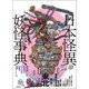 日本怪異妖怪事典 東北（笠間書院） [電子書籍]
