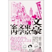 文豪東京文学案内（笠間書院） [電子書籍]