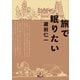 旅で眠りたい（旅行人） [電子書籍]